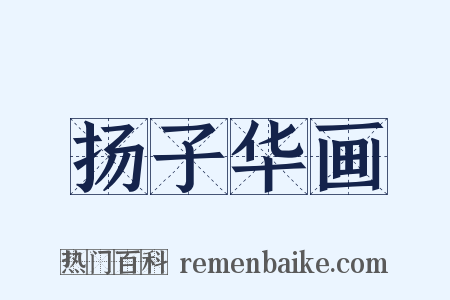 扬子华画是什么意思的图片